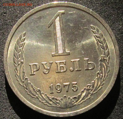 1 рубль 1975, годовик, штемпельный - IMG_3818.JPG