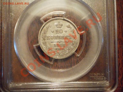 20 копеек 1862 г. СПБ-МИ, MS62 - 1862-6.JPG