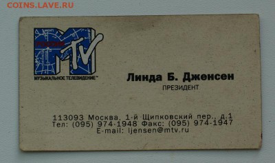 визитка Mtv Линда Б.Дженсон  до 15.02.19 в 22.00 - DSC06991.JPG