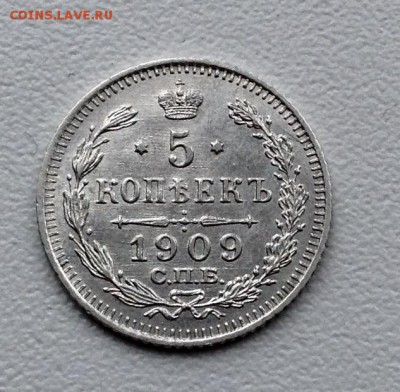 5 копеек 1909 года UNC до 10.02 22.00 - image
