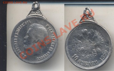 10 рублей 1899, интересная копия,До 13.06.2011 в 23.40 - Николайфуфляк
