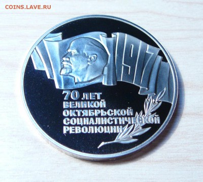 5 рублей 1987 года 70 лет Октябрьской Революции.,до 11.02.19 - P1160445.JPG