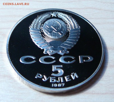 5 рублей 1987 года 70 лет Октябрьской Революции.,до 11.02.19 - P1160447.JPG