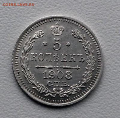 5 копеек 1908 года UNC до 12.02.  22.00 - image