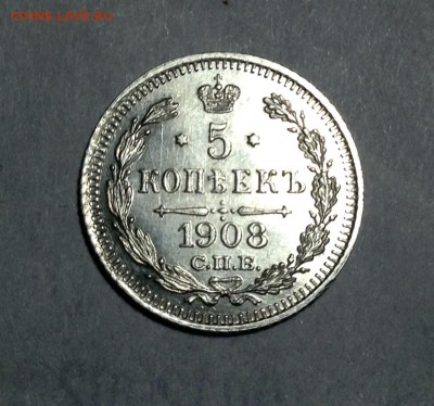5 копеек 1908 года UNC до 12.02.  22.00 - image