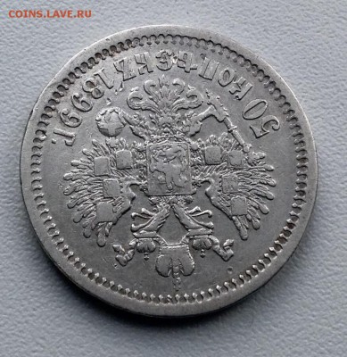50 копеек 1899 года АГ до 12.02.22.00 - image