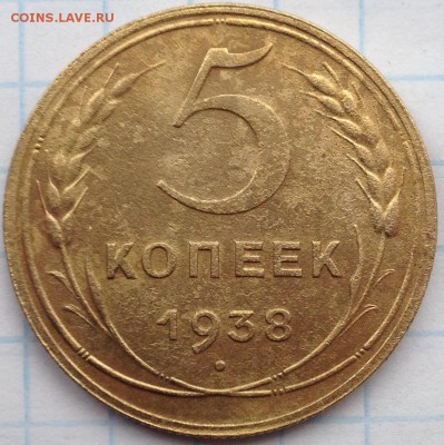 5 копеек 1938 год сссР (брак) - IMG_2762.JPG