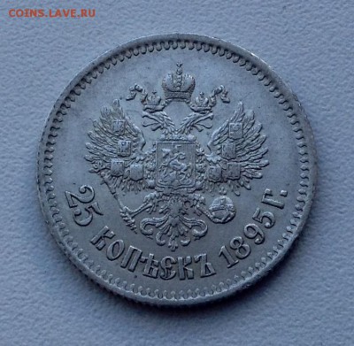 25 копеек 1895 года до 9.02 . 22.00 - image
