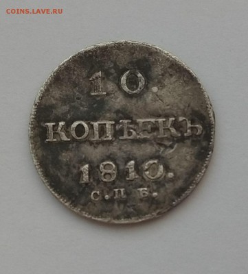 10 КОПЕЕК 1810 до 14.02.2019 22.00 - 2
