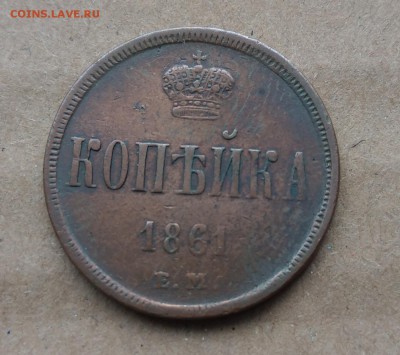 1 копейка 1853 и 1861 - IMAG0010~2