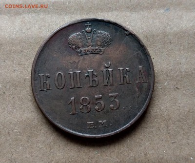 1 копейка 1853 и 1861 - IMAG0008~2