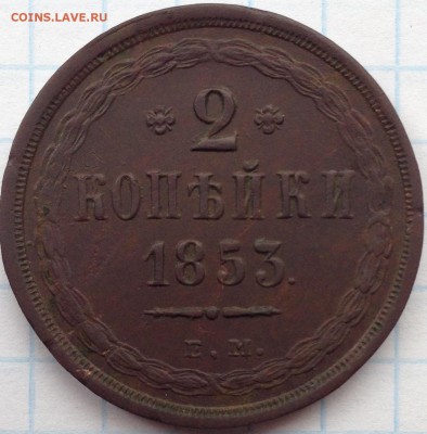2 копейки 1853 год.Оценка - IMG_2765.JPG