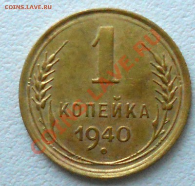 1 копейка 1940 узелки? - 1k40