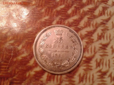 25 копеек 1855 ода спб нi - хорошая - 2011-04-10 21.55.38