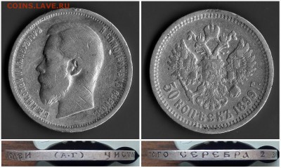 50 копеек 1899 г. - 1899 АГ.JPG