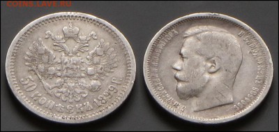 50 копеек 1899 г. - полт.JPG