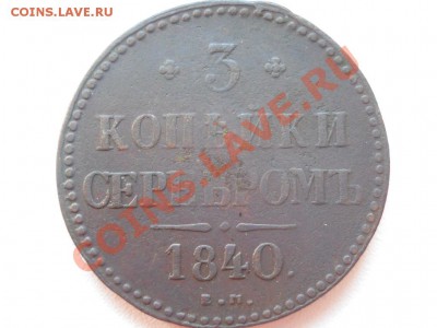 3 копейки 1840 (ЕМ мал., вензель украшенный) - DSCN1279.JPG