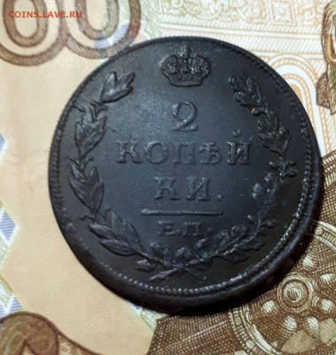 2 копейки 1815 ЕМ НМ - 20190209_152506