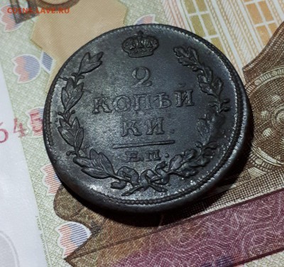 2 копейки 1815 ЕМ НМ - 20190209_152229
