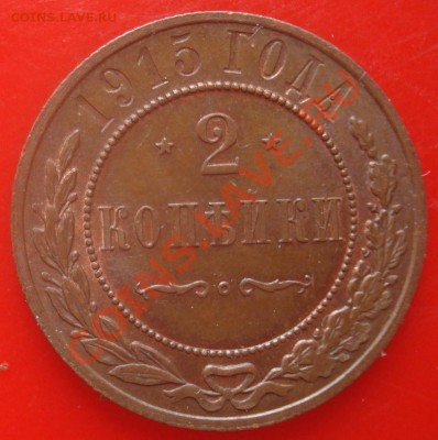 2 копейки 1915 до 10.06.2011 22.00 - DSC05790.JPG