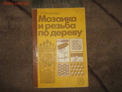 книга "Мозаика и резьба по дереву". До 15 02 2019 - IMG_9696.JPG