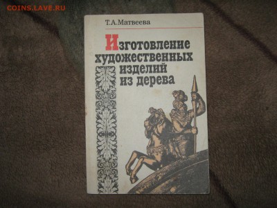 Книга "Изготовление худ. изделий из дерева" До 15 02 2019 - IMG_9691.JPG