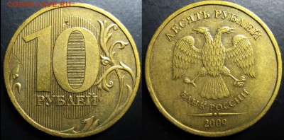 10 рублей 2009 года. ММД (штемпель 1.1В) ДО 11.02 В 22-00М - 11в