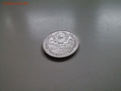 50 копеек 1925 в сохране короткий 10.02 22.15 - IMG1347