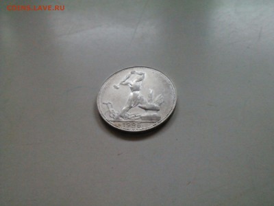 50 копеек 1925 в сохране короткий 10.02 22.15 - IMG1345
