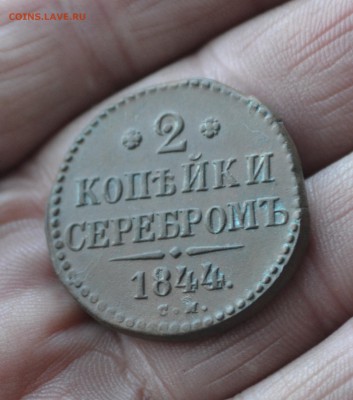 2 копейки 1844 см до 14 02 2019 мск 22-00 - DSC_3002в