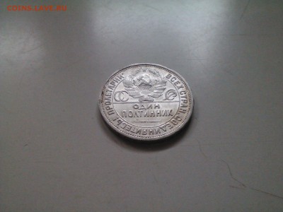 50 копеек 1926 в сохране короткий до 10.02 22.15 - IMG1351
