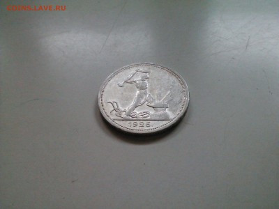 50 копеек 1926 в сохране короткий до 10.02 22.15 - IMG1348