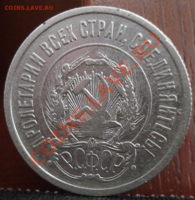 20 копеек 1921 СССР до 22:00 10.06.11 по МСК. - DSC04654.JPG