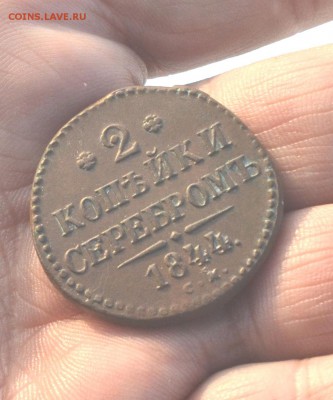 2 копейки 1844 см до 14 02 2019 мск 22-00 - DSC_2914в