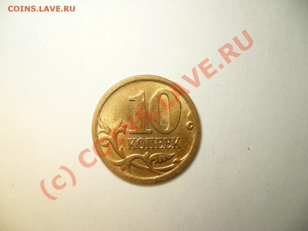 10 копеек 2007 г., выкрошка, оцените. - P1050675.JPG