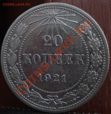 20 копеек 1921 СССР до 22:00 10.06.11 по МСК. - DSC04626.JPG
