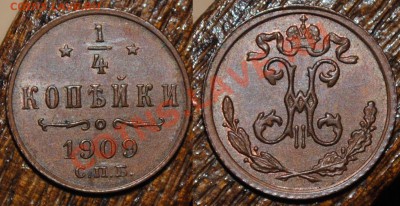 4 копейки 1909 - Изображение 312