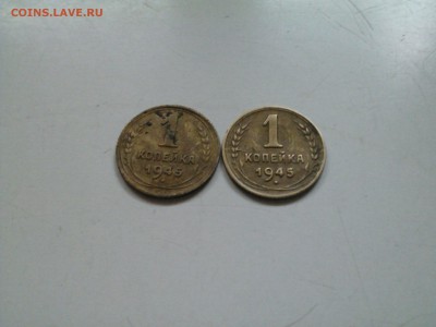 1 копейка 1945 2 монеты расколы - IMG1352