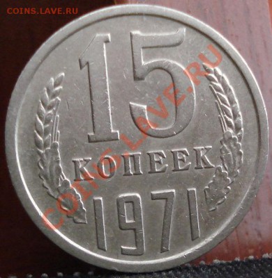 15 копеек 1971 СССР до 22:00 10.06.11 по МСК. - DSC04587.JPG
