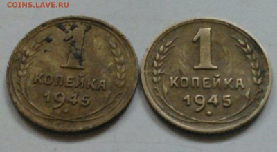 1 копейка 1945 2 монеты расколы - 6299960-1