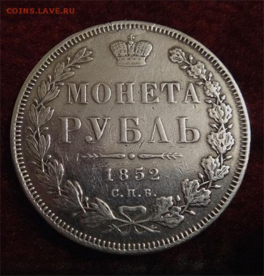 Монета Рубль 1852 спб-па  13.02.2019 22-00 МСК (среда) - 1852 ав