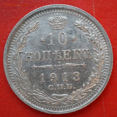 10 копеек 1913 спб вс до 15.02 в 22.00 - DSC01288.JPG