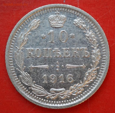 10 копеек 1916 вс до 15.02 в 22.00 - DSC01292.JPG
