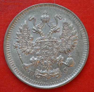 10 копеек 1914 спб вс до 15.02 в 22.00 - DSC01295.JPG
