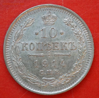 10 копеек 1914 спб вс до 15.02 в 22.00 - DSC01294.JPG