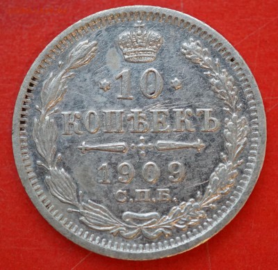 10 копеек 1909 спб эб до 15.02 в 22.00 - DSC01296.JPG