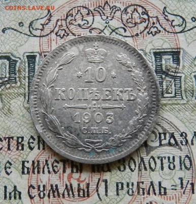 10 копеек 1903 СПБ АР  Окончание 14.02.2019 в 22.00 по МСК . - 40