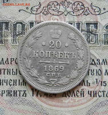 20 копеек 1869 СПБ НI   Окончание 14.02.2019 в 22.00 по МСК - 42