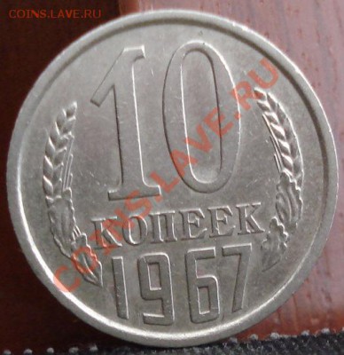 10 копеек 1967 из обращения! до 22:00 10.06.11 по МСК. - DSC04556.JPG