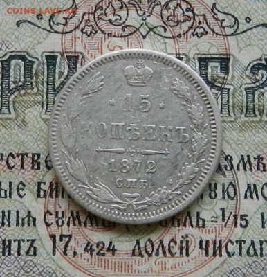 15 копеек 1872 СПБ НI   Окончание 14.02.2019 в 22.00 по МСК - 44